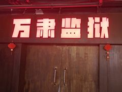 -伯爵·沉浸式超级密室·直营店