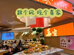 -喜家自助小火锅(乐客城店)