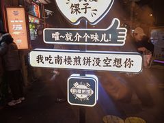 -南楼煎饼(南楼总店)