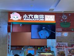 -小六鱼你.下饭酸菜鱼(益田假日广场店)