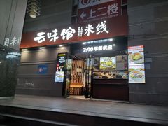 门面-云味馆·云南菜·云南米线(景田店)