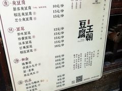 菜单-品腐记·豆腐王朝(老门东总店)
