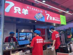 -7只羊·鲜羊肉串·地锅鸡精酿(玄武墨香路店)