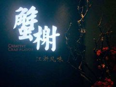门面-蟹榭·本帮江浙菜·蟹宴(五角场合生汇商场店)