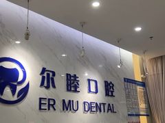 -深圳尔睦丽沙口腔门诊部(丽沙花都店)