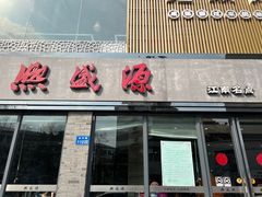 -熙盛源(永乐路店)