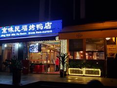 门面-京味民福烤鸭店(建设四马路店)