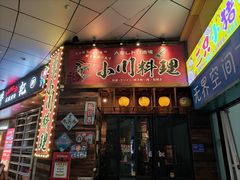 -小川洋风料理(江汉路店)
