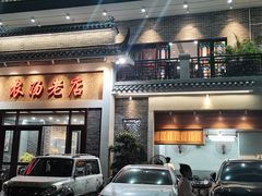 门面-农汤老店(顺联公园里店)