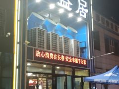 -元盛居(生态大街店)