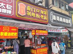 -南门口湘军剁辣椒老店(老长沙第一品牌店)
