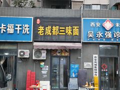 -岳记老成都三味面