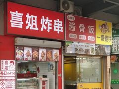 -喜姐炸串(仙林水平方店)