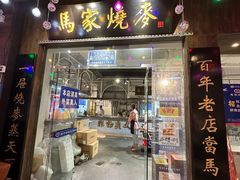 -马家烧麦(中街店)