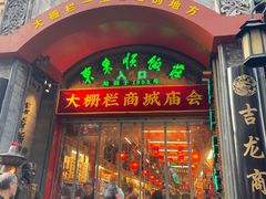 -北京前门大栅栏