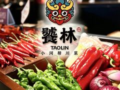 -饕林餐厅(春熙路店)