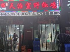 门面-天治宣·野椒鸡(龙头寺总店)