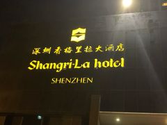 -深圳香格里拉酒店