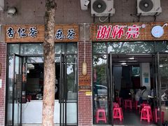 门面-谢怀亮芝麻茶