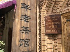-百年老茶馆