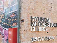 -现代汽车文化中心 Hyundai Motorstudio Beijing