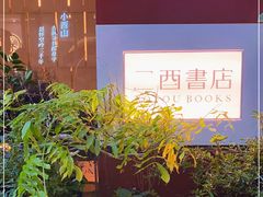 -二酉书店TOYOU BOOKS
