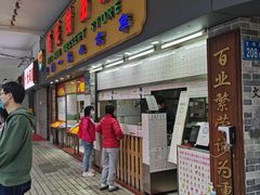 门面-百花传统甜品店(原址店)