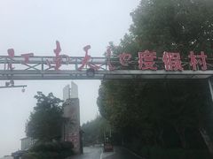 -江南天池