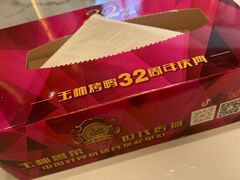 -玉林烤鸭店(垡头店)
