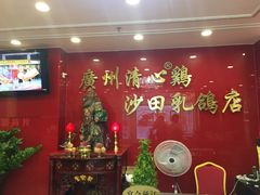 -清心鸡沙田乳鸽店·非遗传承(粤垦路店)