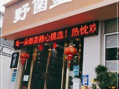 门面-野菌皇海景野生菌火锅(滨海大道店)