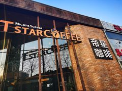 门面-D STAR COFFEE帝星咖啡