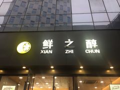 门面-鲜之醇(九州昌硕广场店)
