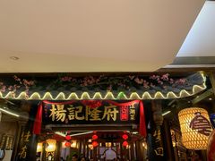 门面-杨记隆府(时代天街店)