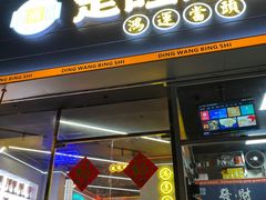 -定旺冰室·香港冰室(水贝店)
