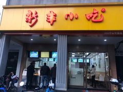 -新丰小吃(中山中路分店)