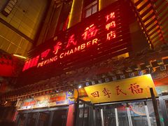 -四季民福烤鸭店(王府井东安门店)