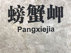 -螃蟹岬(地铁站)