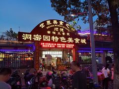 -洞密园美食城·二十二年老店(富华路店)
