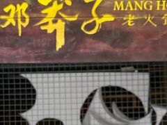 -邓莽子老火锅(鲁祖庙店)