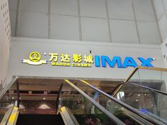 -万达影城 太原龙湖激光IMAX万达广场店(解放路店)