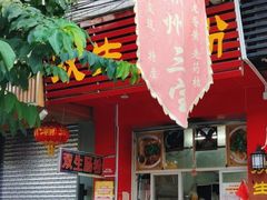 -双生肠粉(牌坊街总店)