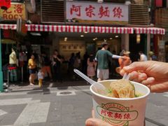 -阿宗面线(西门町店)