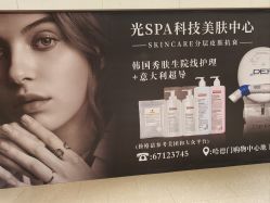 -光SPA科技美肤
