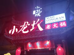门面-小龙坎火锅(双林店)
