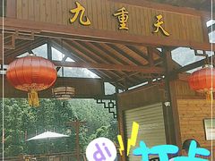 -英西峰林九重天景区
