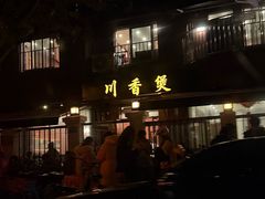 -川香煲(茅台路店)