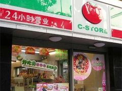 -喜士多便利店(上海虹桥枢纽国展中心云和夜泊酒店店)