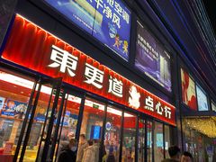 门面-東更道点心行(利客来店)