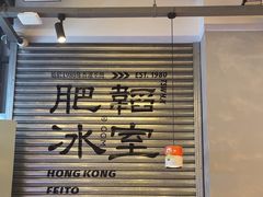 -肥韬茶餐厅(海上世界店)